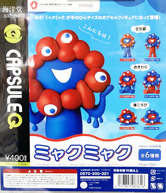 レビュー 海洋堂 カプセルフィギュア ミャクミャク : ふぃぎゅる！