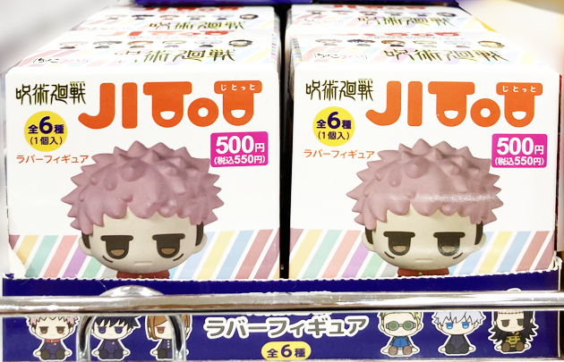 レビュー ダイソー ちょこラバ！ じとっと 呪術廻戦 ラバーフィギュア