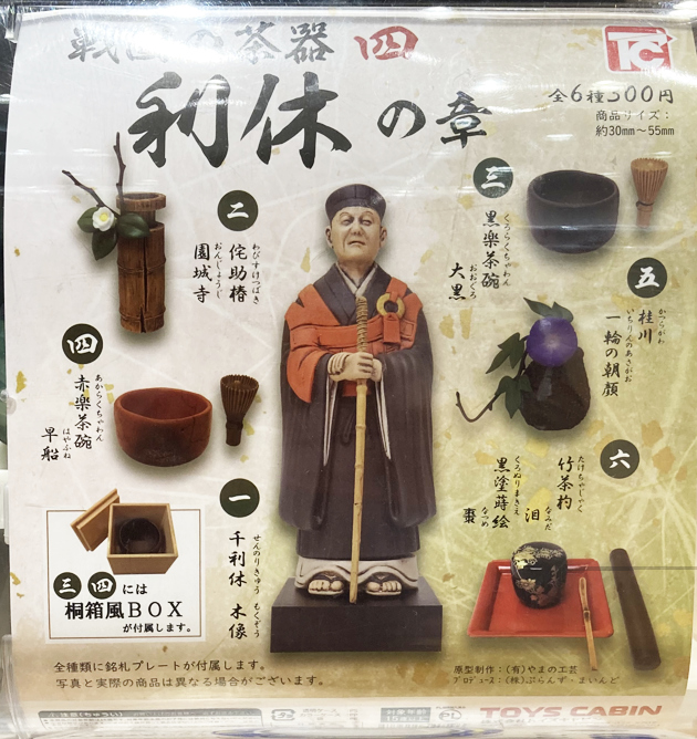 レビュー トイズキャビン カプセルトイ 戦国の茶器 四 利休の章