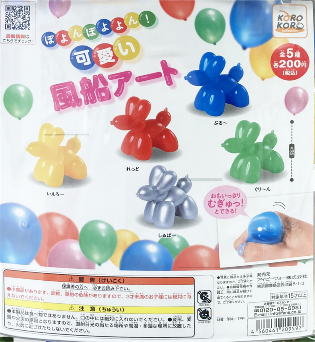 レビュー カプセルトイ ぽよんぽよよん 可愛い風船アート ふぃぎゅる