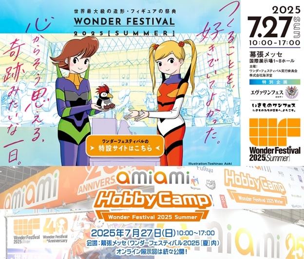 巡回 ワンフェス2025夏レポまとめ