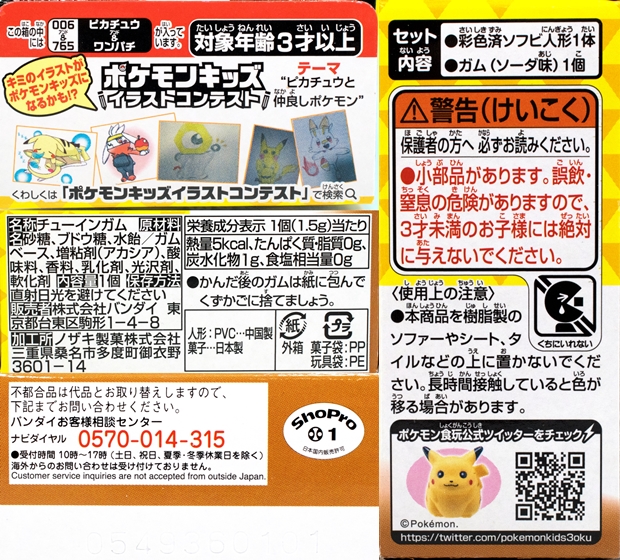 レビュー バンダイ食玩 ポケモンキッズ ピカチュウ ワンパチ ユキハミ ふぃぎゅる
