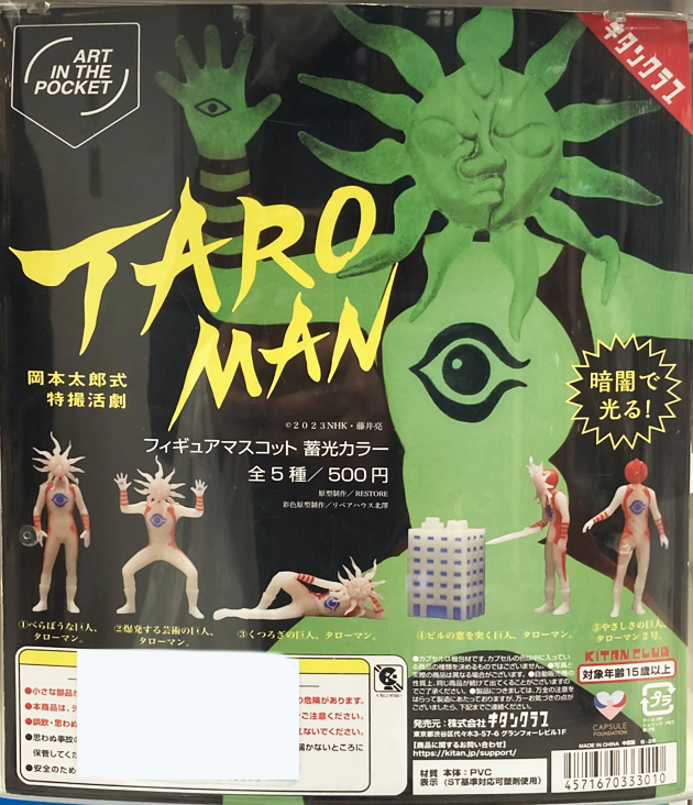 レビュー キタンクラブ タローマン フィギュアマスコット 蓄光カラー