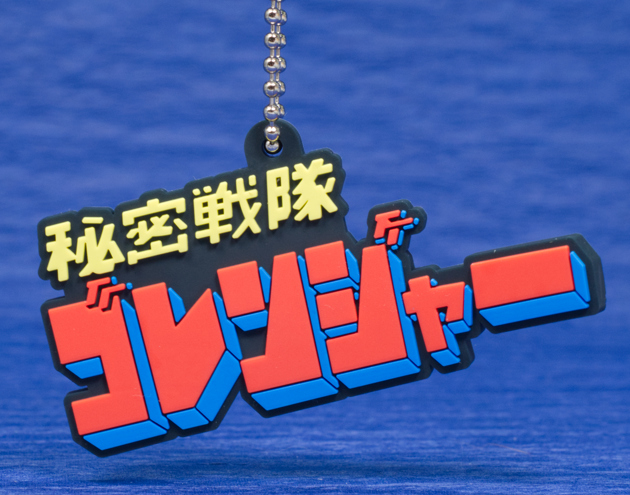 レビュー バンダイガシャポン ロゴラバ スーパー戦隊シリーズvol.01