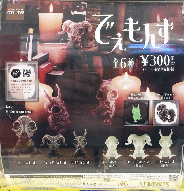 レビュー SO-TA カプセルトイ でぇもんず : ふぃぎゅる！