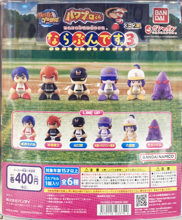 レビュー バンダイガシャポン パワフルプロ野球 パワプロくん ならぶん