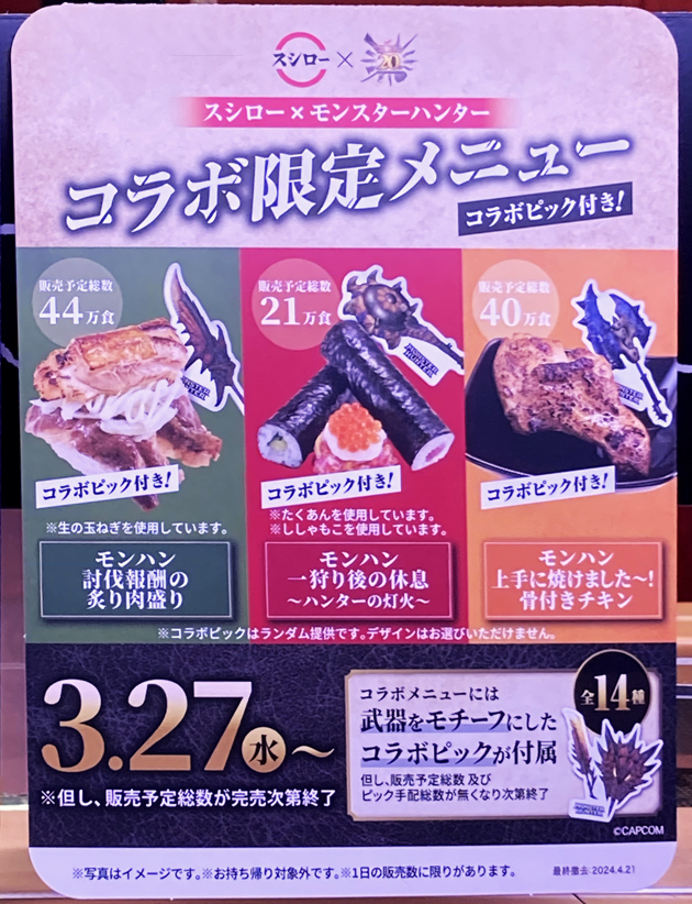 (激レア)スシローコラボモンスターハンターキャンペーン 景品 スシローで一皿いこうぜ！20周年を迎えた『モンスターハンター