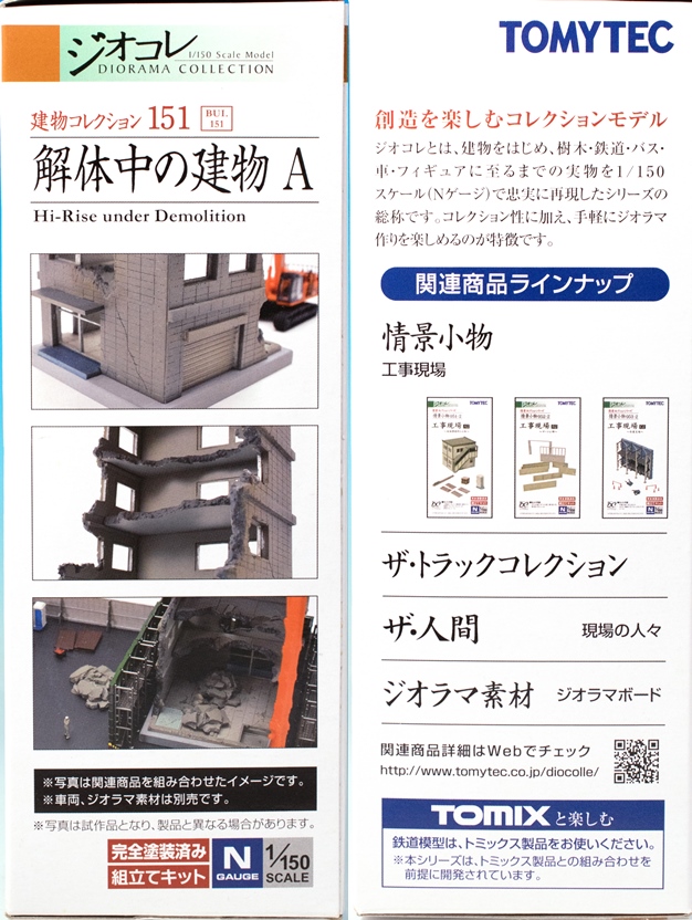 ジオコレ 1/150「建築中の建物×3種 & 工事現場小物×3種」6点セット