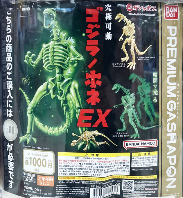 Amazon.co.jp: 究極可動 ゴジラノホネ 全4種セット ガチャガチャ