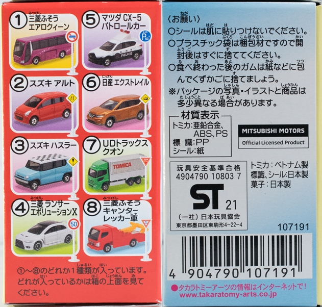 トミカ 三菱ランサーエボリューション ミニカー 4点セット（万引き防止シール） トミカ 三菱ランサーエボリューション ミニカー 4点セット