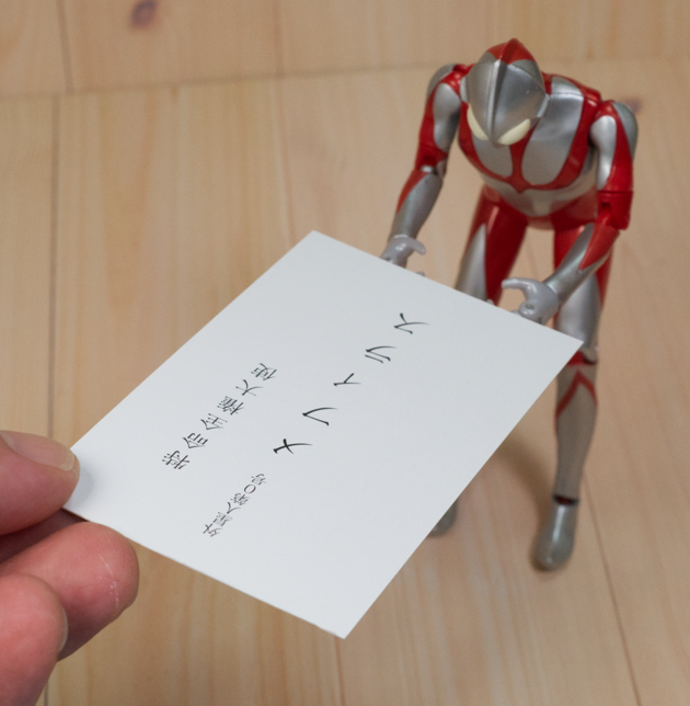 映画『シン・ウルトラマン』を観たら名刺をもらった件 : ふぃぎゅる!