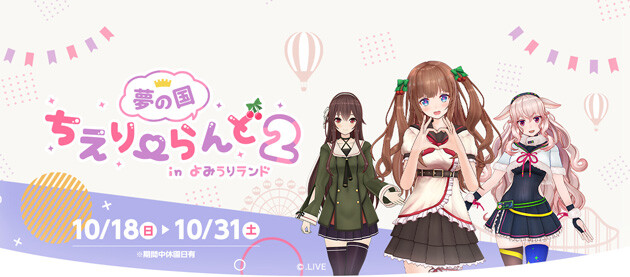 よみうりランド Vtuber Live アイドル部コラボ 夢の国ちえりーらんど2 に行ってみた ふぃぎゅる