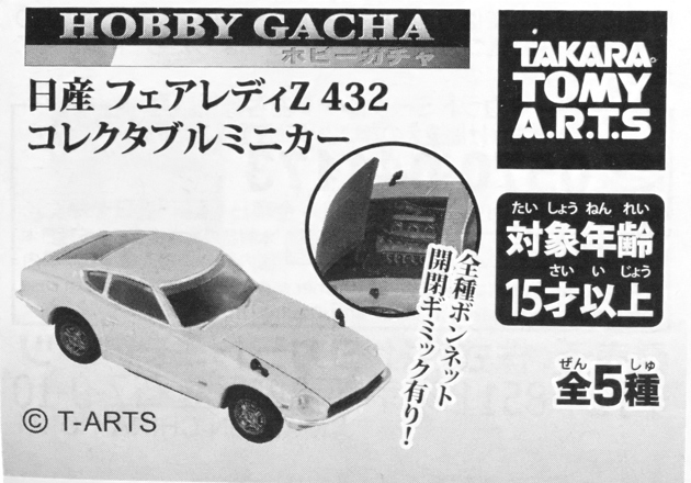 レビュー タカラトミーアーツ ホビーガチャ 日産フェアレディ レビュー タカラトミーアーツ ホビーガチャ 日産フェアレディ