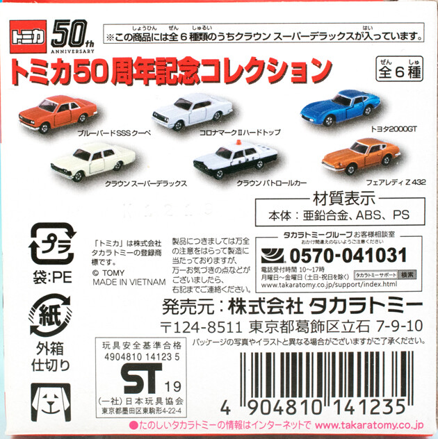 タカラトミー トミカ50周年記念コレクション 03 クラウン スーパーデラックス Amazon | トミカ 50周年記念コレクション 03 クラウン スーパー