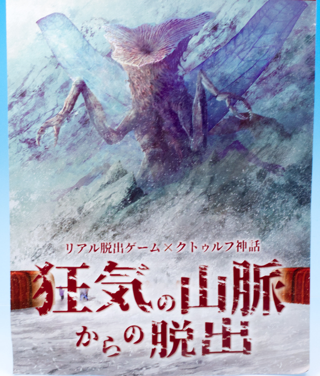 巡回 リアル脱出ゲーム×クトゥルフ神話『狂気の山脈からの脱出』にチャレンジ！