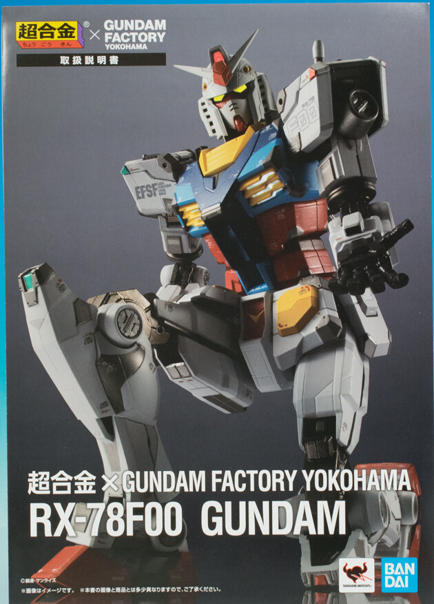 レビュー 超合金×GUNDAM FACTORY YOKOHAMA RX-78F00 GUNDAM レビュー 超合金×GUNDAM FACTORY YOKOHAMA RX-78F00 GUNDAM