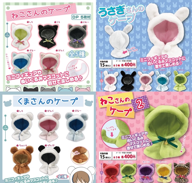 レビュー PROOFカプセルトイ ねこさんのケープ2 : ふぃぎゅる！