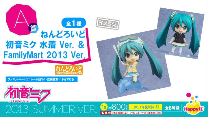 巡回 Happyくじ 初音ミク 2013 Summer Ver.情報 ・ 雪ミク投票