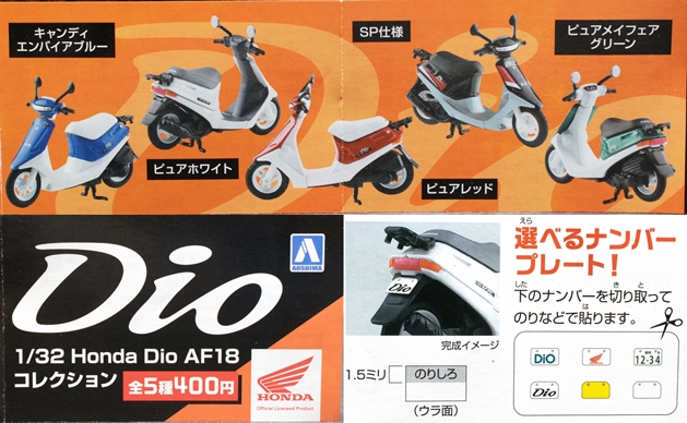 レビュー カプセルトイ 1/32 Honda Dio / DJ・1R : ふぃぎゅる！