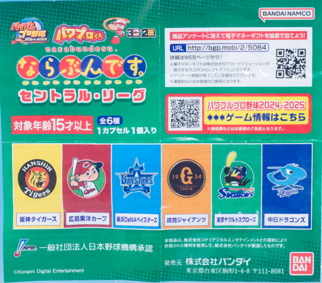レビュー バンダイガシャポン パワプロくん ならぶんです