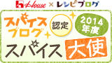 https://www.recipe-blog.jp/spice/taishi_2012/ へ イメージ 7