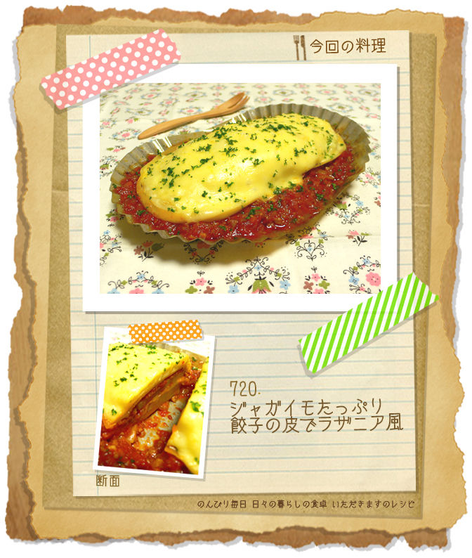 7 ジャガイモたっぷり餃子の皮でラザニア風 のんびり毎日 日々の暮らしの食卓 いただきますのレシピ 時々 編み物