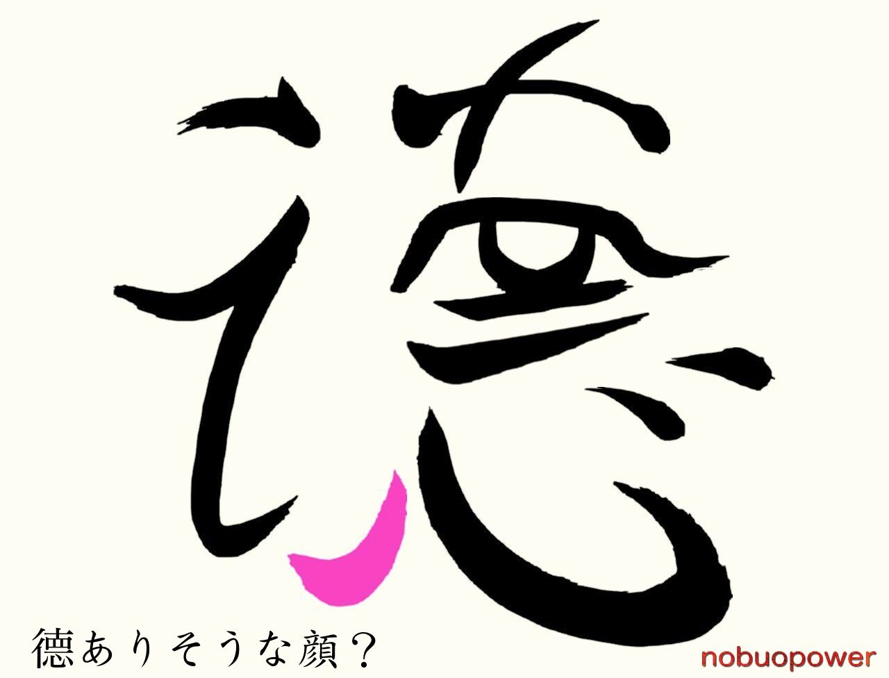 漢字る顔文字 徳ありそうな顔 筆式 と写真いくつか Nobuopowerのblog 漢字る顔文字 徳ありそうな顔 筆式 と写真いくつか Nobuopowerのblog