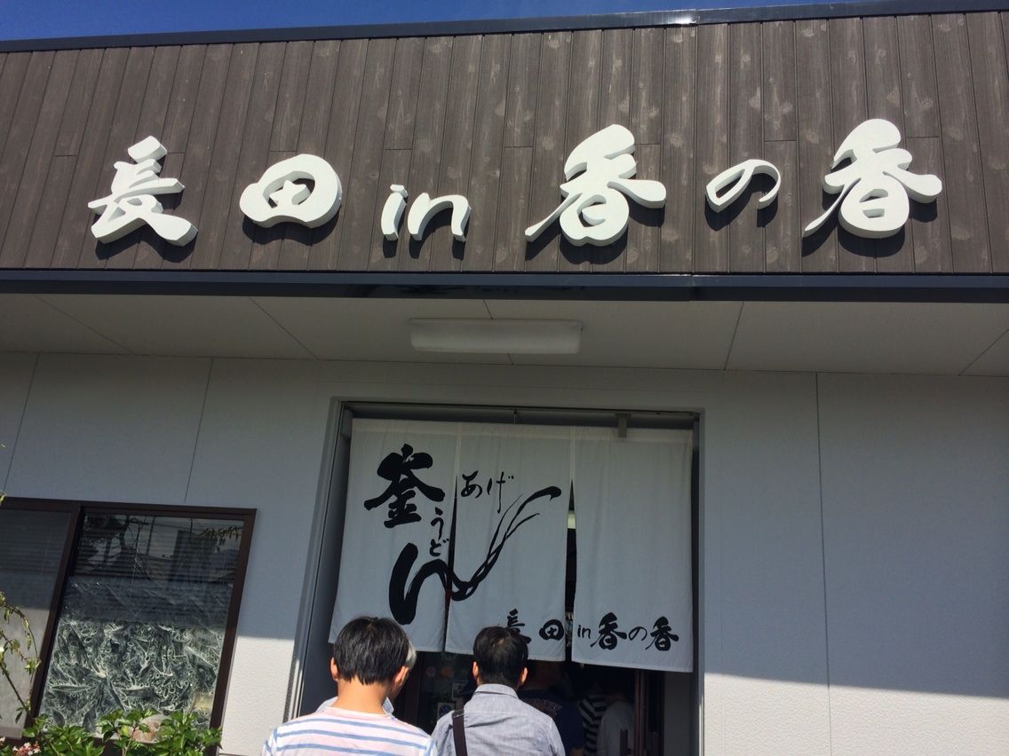うどんツアーその 香の香 かのか 香川 美味しいごはん 健康ごはん 日々のこと うどんツアーその 香の香 かのか 香川 美味しいごはん 健康ごはん 日々のこと