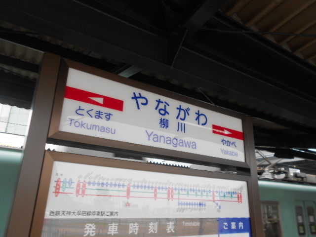 西鉄柳川駅駅舎リニューアル 2015 12 31 千葉県トイレ局