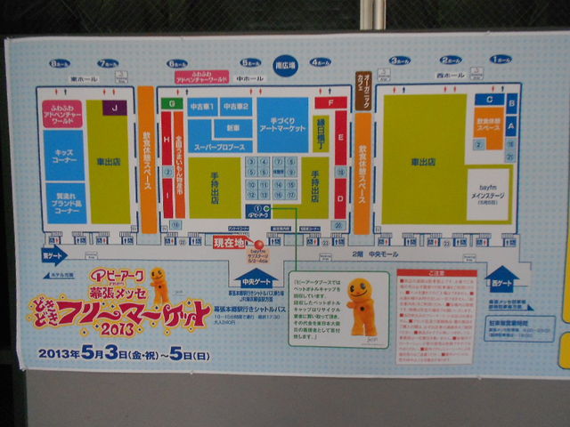 幕張メッセどきどきフリーマーケット13 に行ってきた 13 05 05 千葉県トイレ局 幕張メッセどきどきフリーマーケット13 に行ってきた 13 05 05 千葉県トイレ局