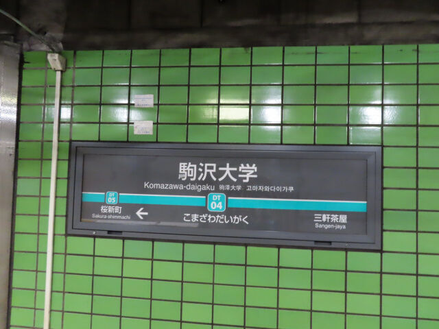 東急 駒沢大学駅トイレ再改修 移転 と 軽いお知らせ 22 07 17 千葉県トイレ局 東急 駒沢大学駅トイレ再改修 移転 と 軽いお知らせ 22 07 17 千葉県トイレ局
