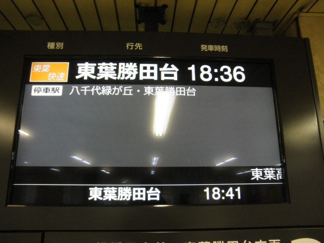 最後の「東葉快速」全4本完全撮影（2014/03/14） : 千葉県トイレ局
