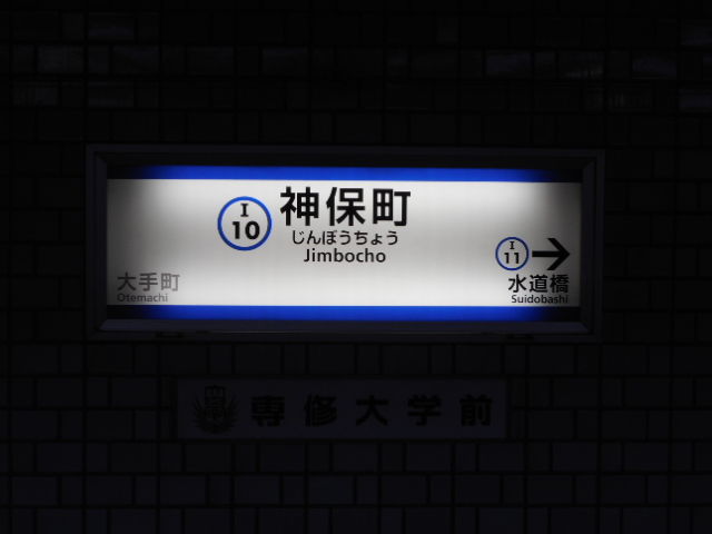 都営三田線 都営新宿線神保町駅トイレ 劇的ビフォーアフター その1 19 03 17 千葉県トイレ局