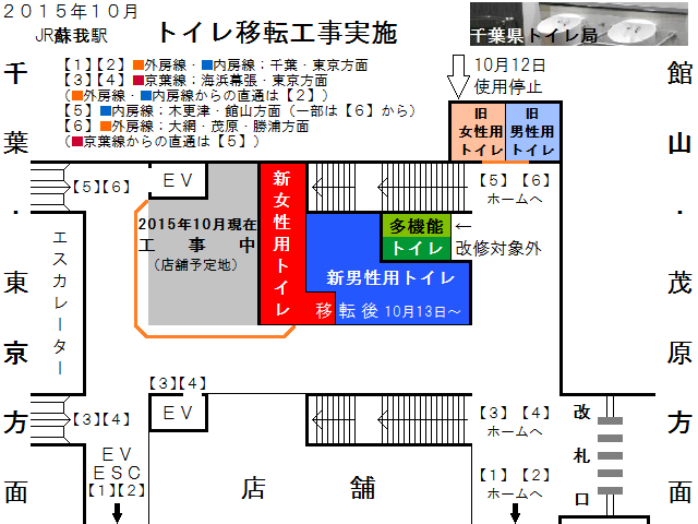 Jr蘇我駅トイレ移転レポート 15 10 15 千葉県トイレ局