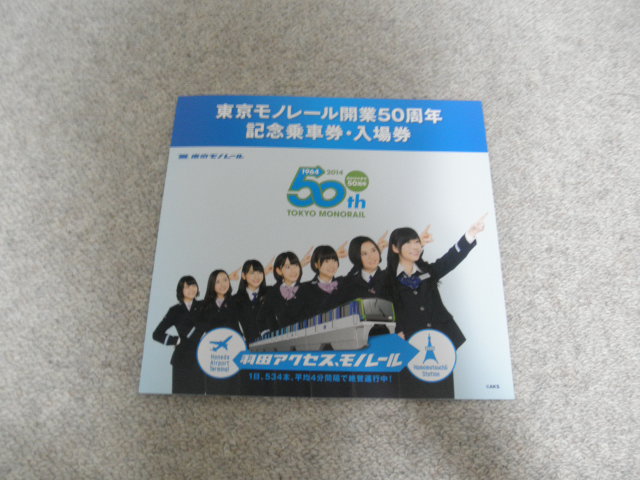 入場券記念日 国鉄の記念きっぷ⑥