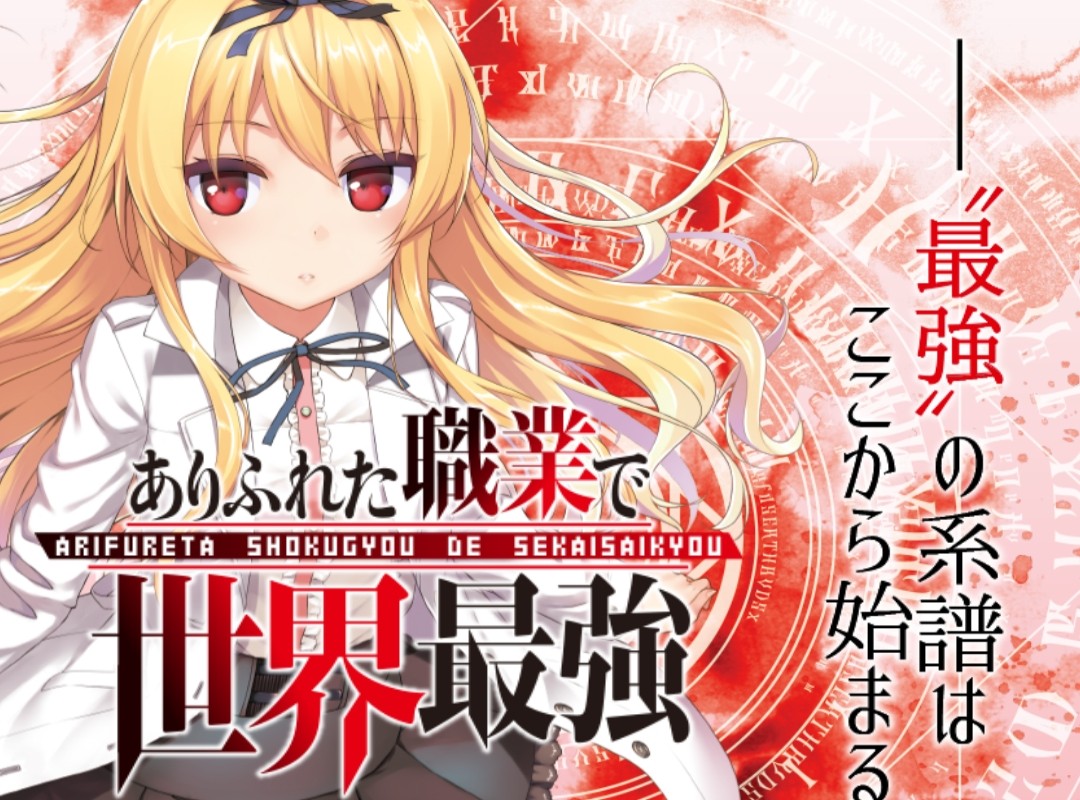 速報 なろう原作ラノベ ありふれた職業で世界最強 の新プロジェクトが始動 外伝シリーズ始動にドラマcd化も決定 今年冬には重大発表あり アニメ化来そう のっくばーんのサブカル速報