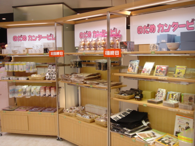 Theザ のだめ祭り07 のだめshopin静岡 レポート １０ のだめカンタービレ まんぷくブログ のだめカンタービレ まんぷくブログ