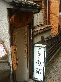 食楽厨房 魚菜 六本木一丁目 ランチ 旅の香り