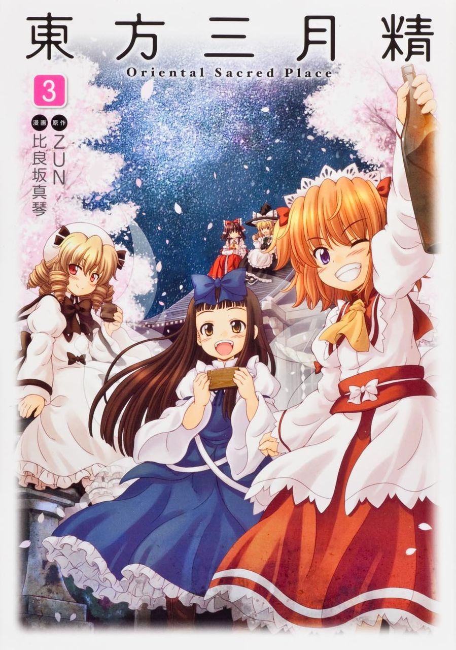 東方三月精 Oriental Sacred Place 3巻表紙 春の湊で 東方三月精 Oriental Sacred Place 3巻表紙 春の湊で