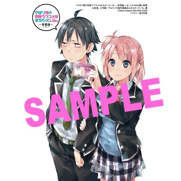 やはり俺の青春ラブコメはまちがっている。』10.5巻&妄言録6巻 やはり俺の青春ラブコメはまちがっている。』10.5巻&妄言録6巻