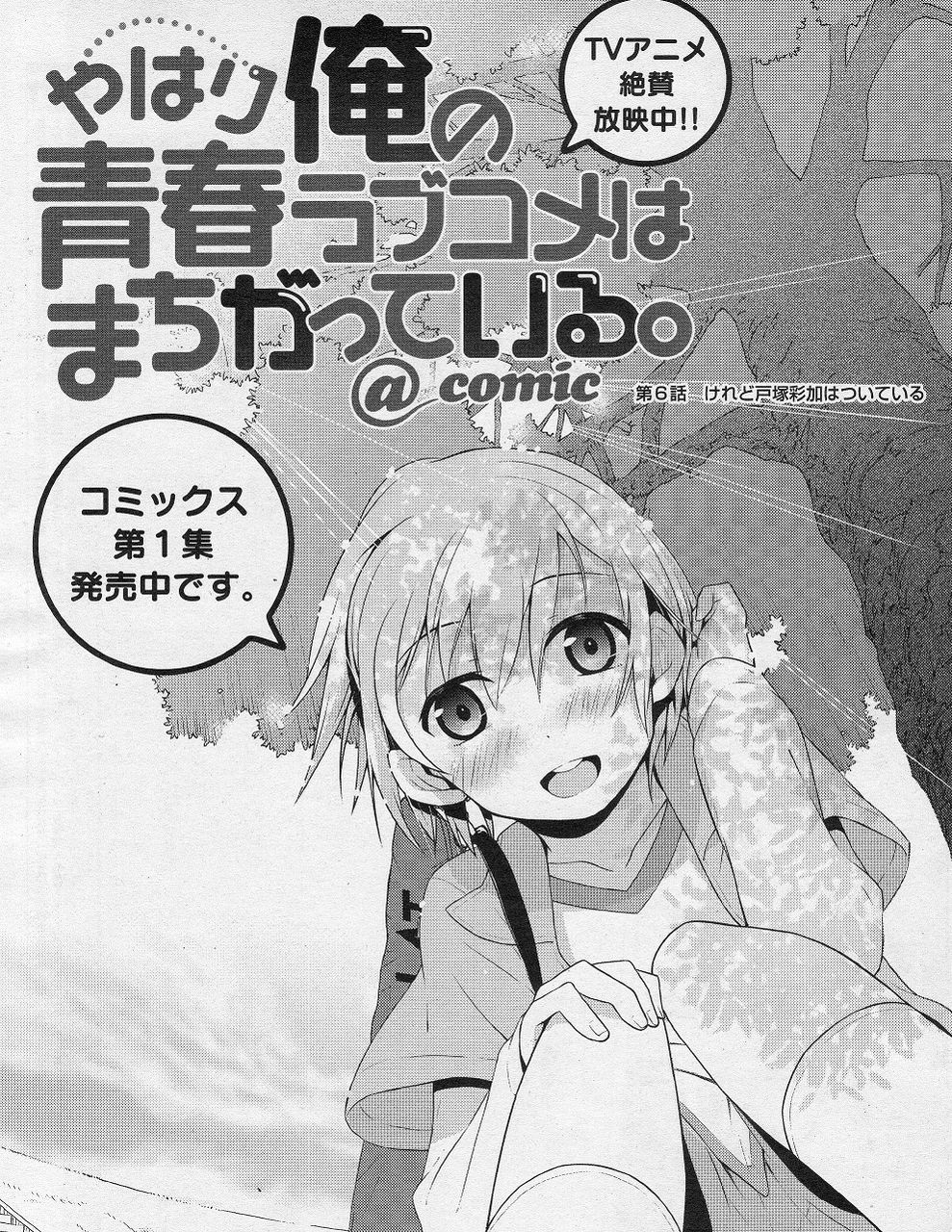 やはり俺の青春ラブコメはまちがっている Comic 第6話感想 春の湊で やはり俺の青春ラブコメはまちがっている Comic 第6話感想 春の湊で