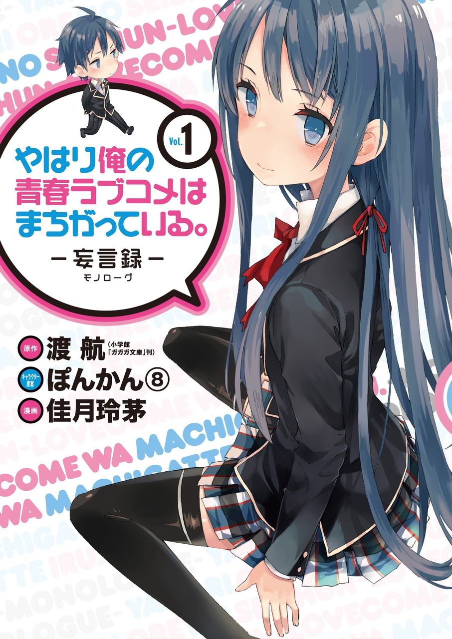 やはり俺の青春ラブコメはまちがっている 妄言録 1巻店舗特典まとめ 春の湊で やはり俺の青春ラブコメはまちがっている 妄言録 1巻店舗特典まとめ 春の湊で
