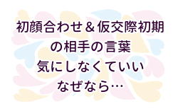 初顔合わせ 仮交際初期の相手の言葉は 気にしなくていいと思います なぜなら 年6月には結婚してる 婚活ミナトログ 結婚しました 初顔合わせ 仮交際初期の相手の言葉は 気にしなくていいと思います なぜなら 年6月には結婚してる 婚活ミナトログ 結婚しました