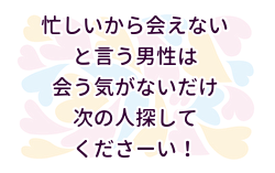忙しいから会えないと言う男性は 会う気がないだけ から次の人探してくださーい 年6月には結婚してる 婚活ミナトログ 結婚しました