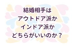3 結婚相手はアウトドア派かインドア派か 自分はどちらの人がいいのか 男女共通 年6月には結婚してる 婚活ミナトログ 結婚しました