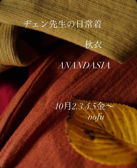 ヂェン先生の日常着　秋衣