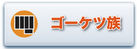 bana-youkai-go-ketu