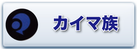 bana-youkai-kaima