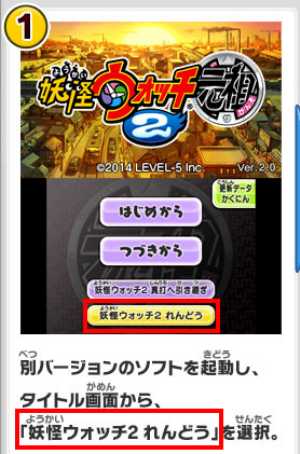 妖怪ウォッチ2 ひとりで連動する方法まとめだニャ ようかいひみつきち
