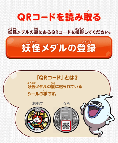 妖怪ウォッチぷにぷに メダル登録とqrコードの読み取り方 ようかいひみつきち